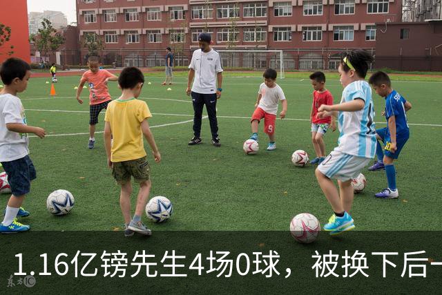1.16亿镑先生4场0球，被换下后一脸郁闷，利物浦亏了？
