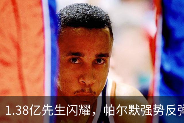 1.38亿先生闪耀，帕尔默强势反弹！2-2升班马，切尔西造65年尴尬纪录