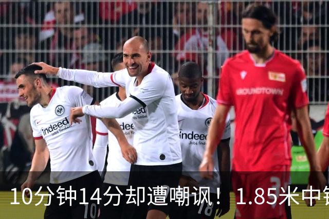 10分钟14分却遭嘲讽！1.85米中锋：张子宇虽然很高但对抗没那么硬