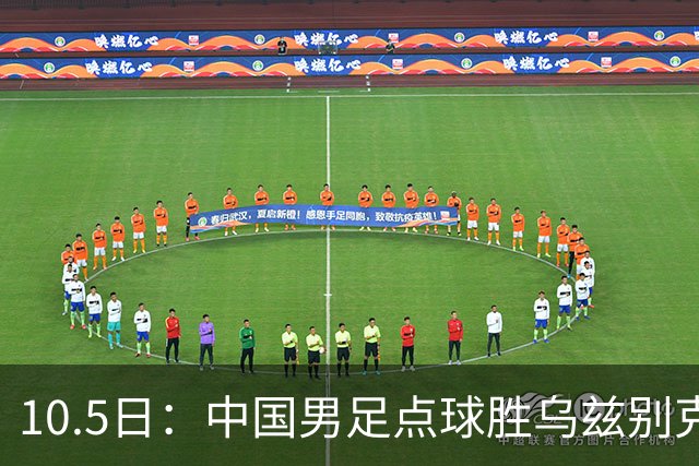 10.5日：中国男足点球胜乌兹别克夺铜牌，对手无超龄平均仅几岁，备战奥运我们拼了