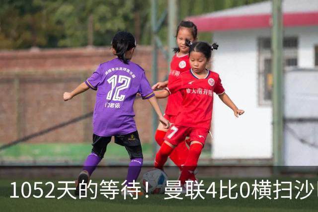 1052天的等待！曼联4比0横扫沙巴巴库，欧冠300场里程很完美！