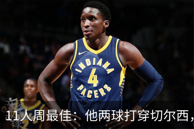 11人周最佳：他两球打穿切尔西，曼联旧将却被点名