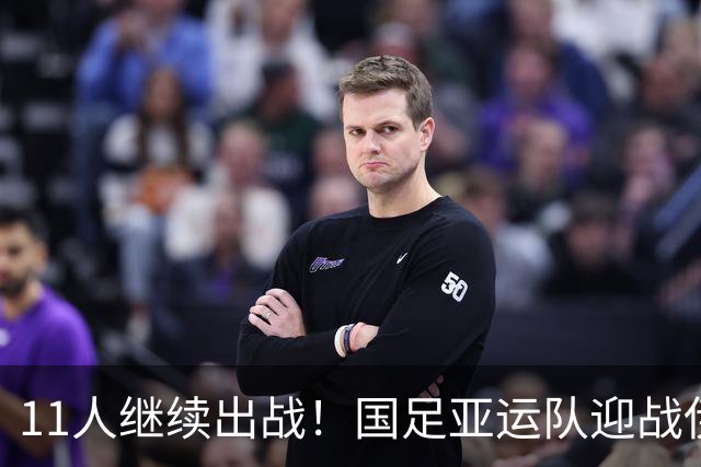 11人继续出战！国足亚运队迎战伊朗首发阵容不变，双方迎榜首之争