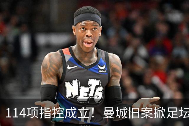 114项指控成立！曼城旧案掀足坛巨浪，曼联有望新增两座英超奖杯