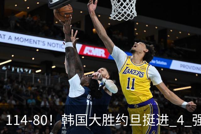 114-80！韩国大胜约旦挺进 4 强，火力拉满，中国男篮必须警惕