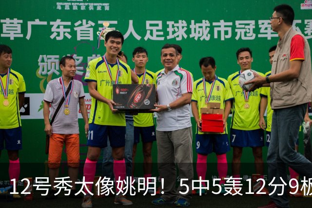 12号秀太像姚明！5中5轰12分9板3帽，鹈鹕24分逆转雷霆，锡安11+5