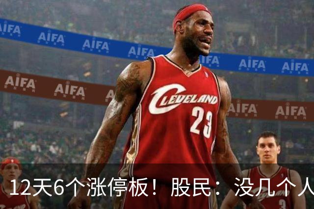 12天6个涨停板！股民：没几个人敢买！