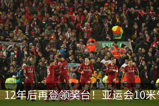 12年后再登领奖台！亚运会10米气手枪：胡凯布帅航分获亚军季军