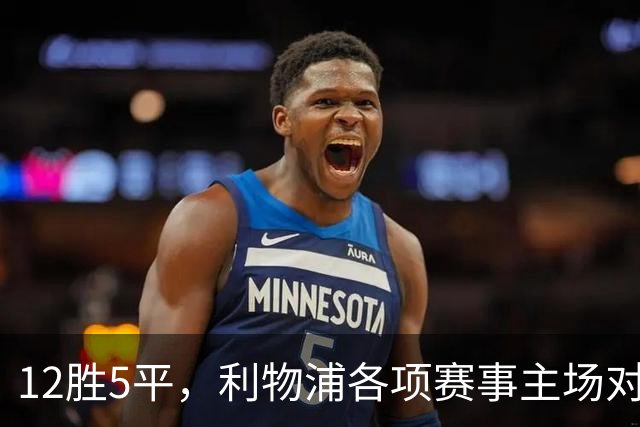 12胜5平，利物浦各项赛事主场对热刺15年不败