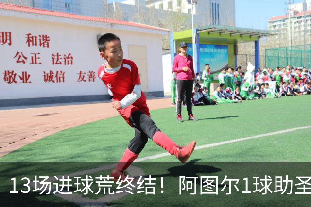 13场进球荒终结！阿图尔1球助圣保罗领先降级区10分