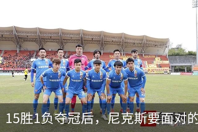 15胜1负夺冠后，尼克斯要面对的是卫冕这道题