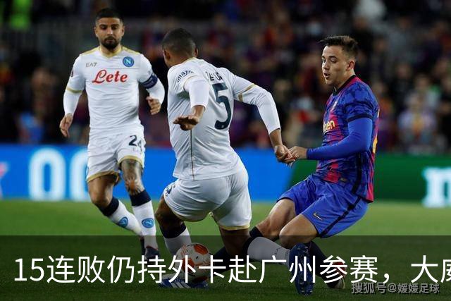 15连败仍持外卡赴广州参赛，大威继续征战引球迷激烈质疑