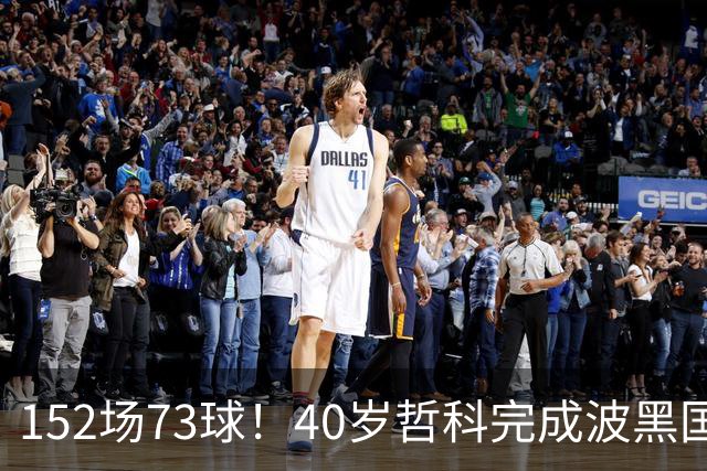 152场73球！40岁哲科完成波黑国家队谢幕战，队友纷纷列队致敬