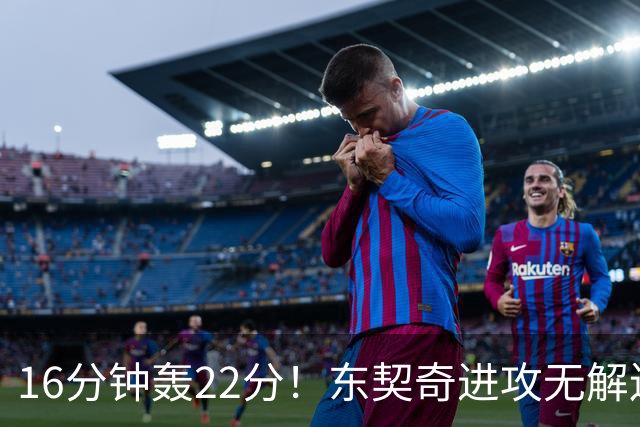 16分钟轰22分！东契奇进攻无解连献低级失误 体重成MVP最大阻碍