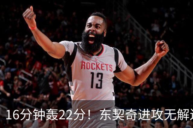 16分钟轰22分！东契奇进攻无解连献低级失误 体重成MVP最大阻碍