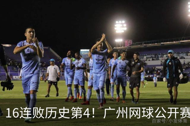 16连败历史第4！广州网球公开赛：46岁大威0-2不敌18岁新星