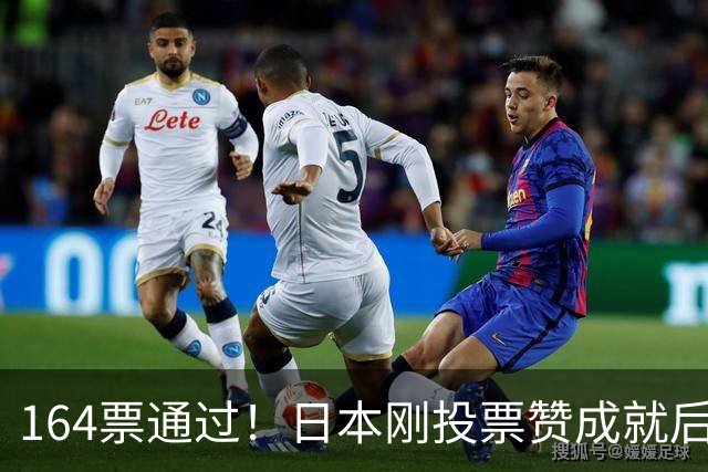 164票通过！日本刚投票赞成就后悔了，俄罗斯“躺赢”