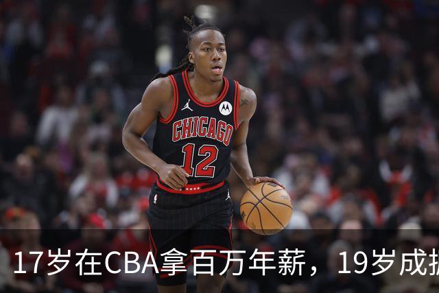 17岁在CBA拿百万年薪，19岁成掘金建队核心，25岁却被NBA淘汰，如今只能打BSN联赛