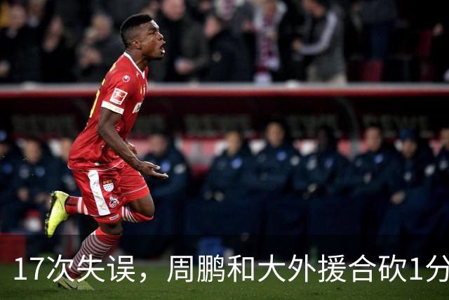 17次失误，周鹏和大外援合砍1分，京粤大战广东惨败一点都不意外