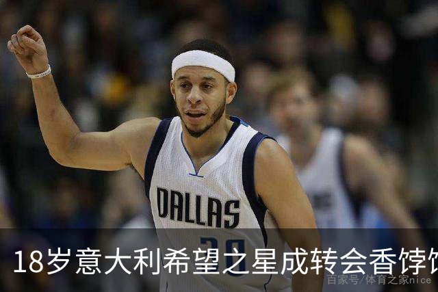 18岁意大利希望之星成转会香饽饽，身价1500万欧，引得意甲两豪门争夺