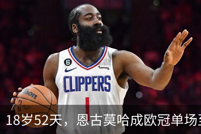 18岁52天，恩古莫哈成欧冠单场至少2次助攻第三年轻球员