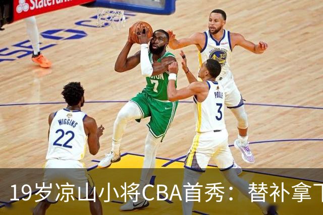 19岁凉山小将CBA首秀：替补拿下11分 从露天球场走上职业赛场，被球迷称为“四川最强高中生”