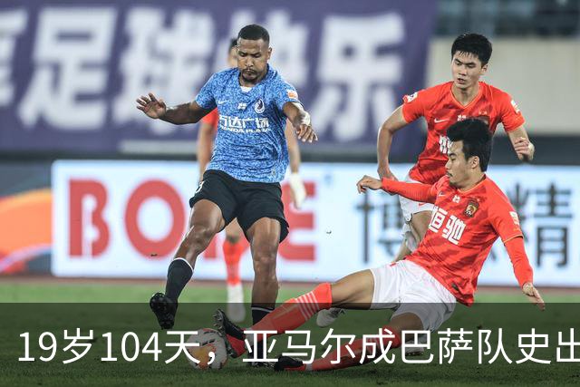 19岁104天，亚马尔成巴萨队史出战10场国家德比的最年轻球员
