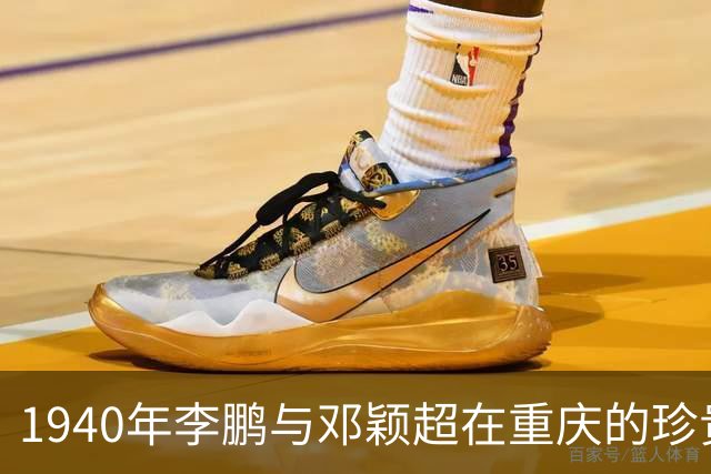1940年李鹏与邓颖超在重庆的珍贵合影，他亲切称呼她为“邓妈妈”