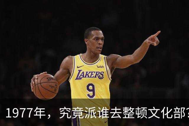 1977年，究竟派谁去整顿文化部？叶帅推荐一人后，华国锋直言：非他不可啊！