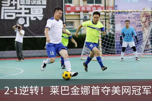 2‑1逆转！莱巴金娜首夺美网冠军，下周登顶世界第一