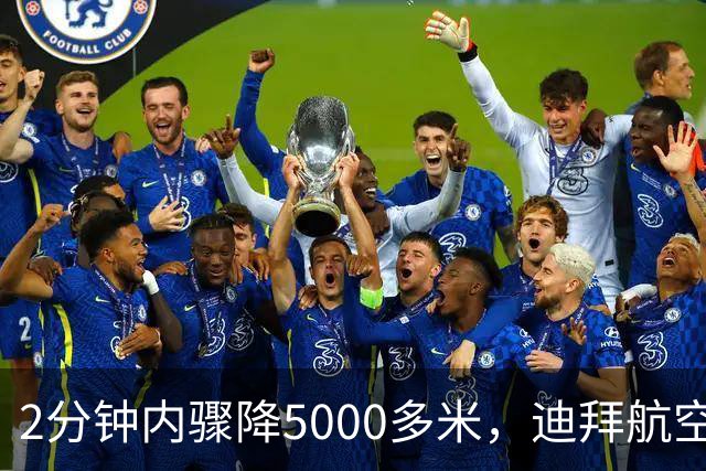 2分钟内骤降5000多米，迪拜航空客机副机长刀刺机长欲撞毁飞机，被机组和乘客制服，安全降落后乘客鼓掌欢呼，画面曝光；多方回应