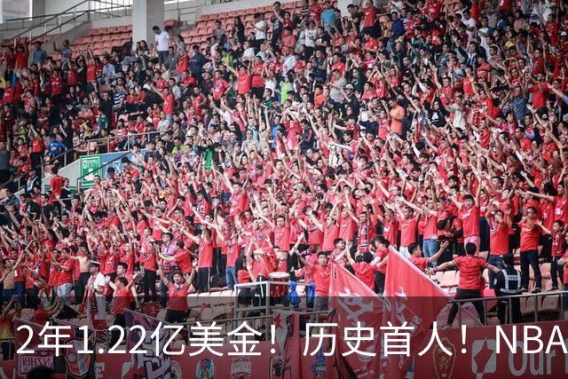 2年1.22亿美金！历史首人！NBA最佛系MVP，一人一城续写传奇