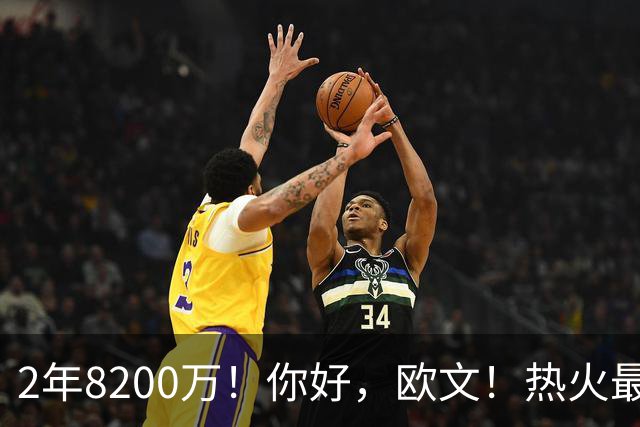 2年8200万！你好，欧文！热火最快速度交易