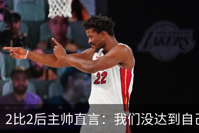 2比2后主帅直言：我们没达到自己设定的水准