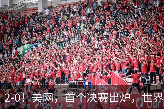 2-0！美网，首个决赛出炉，世界第1豪取19连胜，至少近1900万奖金