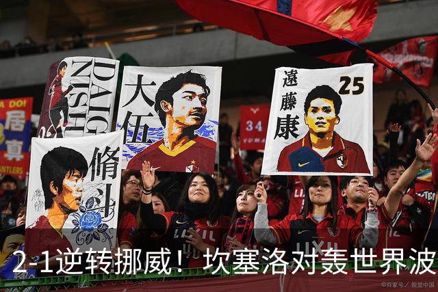 2-1逆转挪威！坎塞洛对轰世界波，葡萄牙豪取4连胜