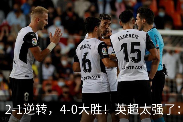 2-1逆转，4-0大胜！英超太强了：欧冠全胜+3场零封，合力冲击冠军