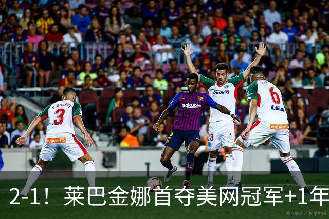 2-1！莱巴金娜首夺美网冠军+1年3夺大满贯 萨巴伦卡无缘3连冠