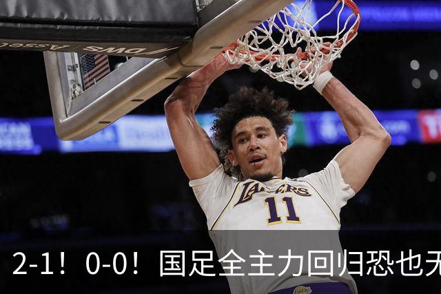 2-1！0-0！国足全主力回归恐也无济于事，邵佳一“下课”或成定局
