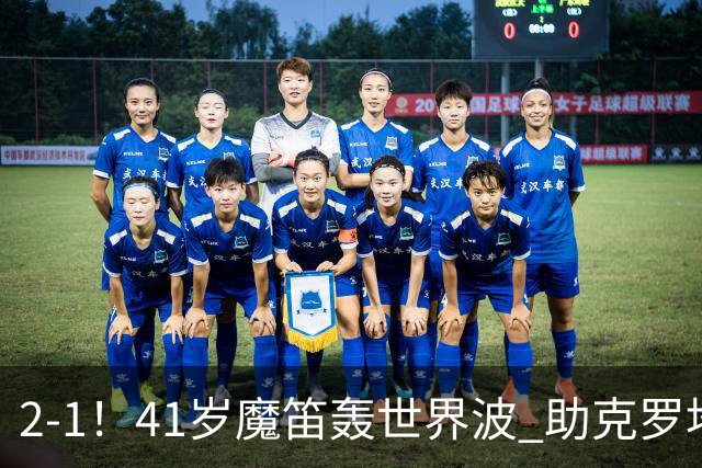 2-1！41岁魔笛轰世界波 助克罗地亚欧国联开门红 获8.2分全场最高