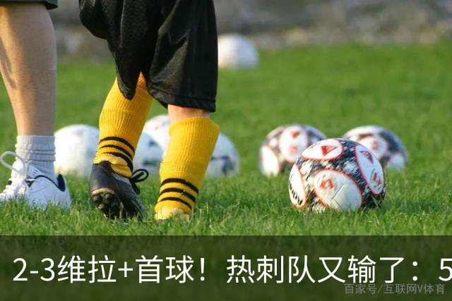 2-3维拉+首球！热刺队又输了：5轮不胜、进降级区，球迷提前离场