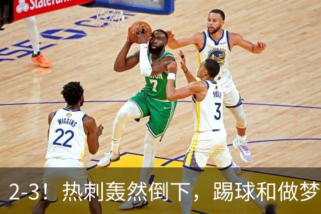2-3！热刺轰然倒下，踢球和做梦一样，还是维拉仗义，进3个送2个