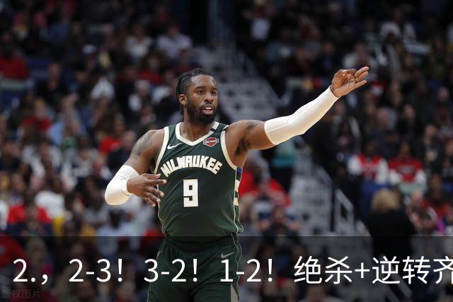 2.，2-3！3-2！1-2！绝杀+逆转齐上演，德米罗维奇独中两元无奈输球