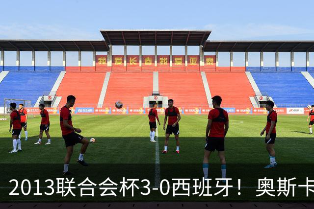 2013联合会杯3-0西班牙！奥斯卡：对方实力很强，但我们发挥完美