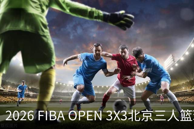 2026 FIBA OPEN 3X3北京三人篮球公开赛诚通证券杯总决赛落幕