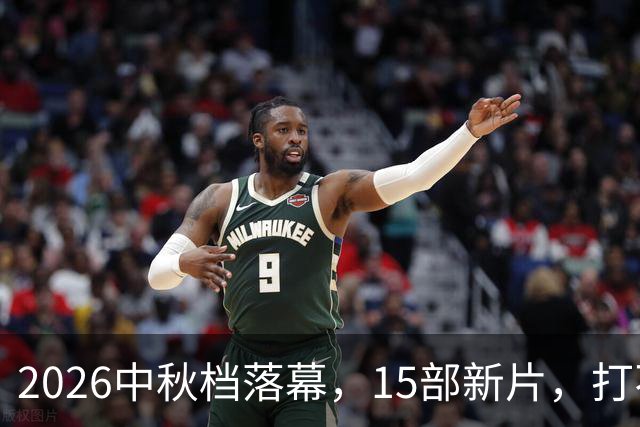 2026中秋档落幕，15部新片，打不过一部7年前的老电影！
