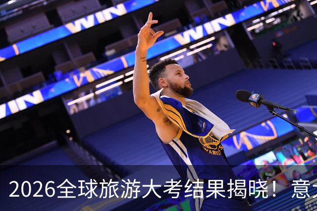 2026全球旅游大考结果揭晓！意大利跻身前十，第一名居然是它？