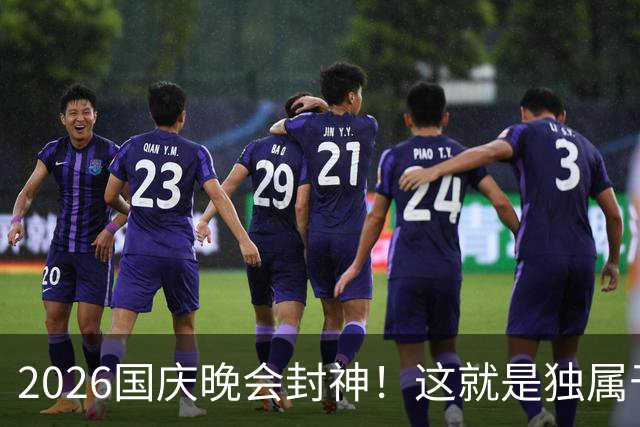 2026国庆晚会封神！这就是独属于中国的顶级排面