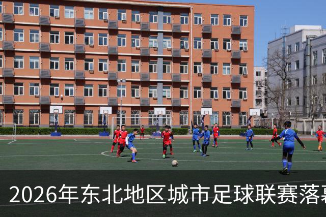 2026年东北地区城市足球联赛落幕 长春队夺冠