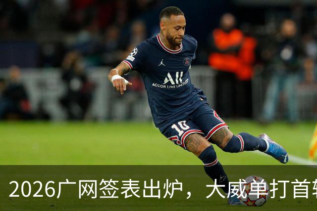 2026广网签表出炉，大威单打首轮上演“跨时代”对决